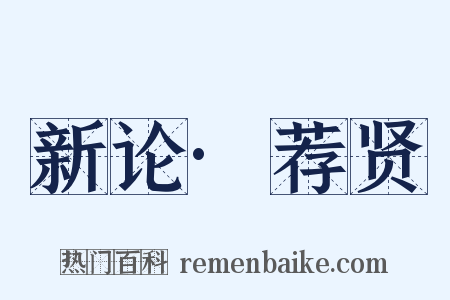 新论·荐贤是什么意思的图片
